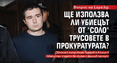 Убиецът от Соло Илиян Тодоров продължава да си седи в
