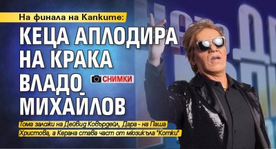 На финала на Капките: Кеца аплодира на крака Владо Михайлов (СНИМКИ)