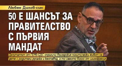 Любен Дилов-син: 50 е шансът за правителство с първия мандат 