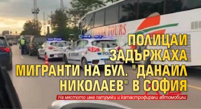 Полицаи задържаха мигранти на бул. "Данаил Николаев" в София