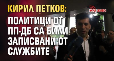 Кирил Петков: Политици от ПП-ДБ са били записвани от службите (НА ЖИВО)