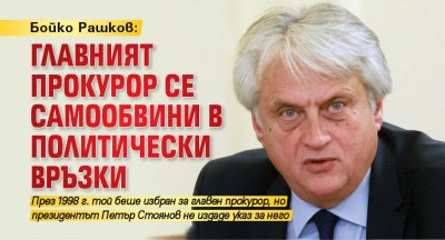 Бойко Рашков: Главният прокурор се самообвини в политически връзки