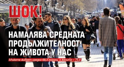 Шок! Намалява средната продължителност на живота у нас