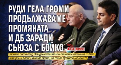 Руди Гела громи Продължаваме промяната и ДБ заради съюза с Бойко (НА ЖИВО)