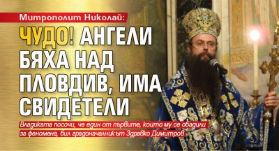 Митрополит Николай: Чудо! Ангели бяха над Пловдив, има свидетели