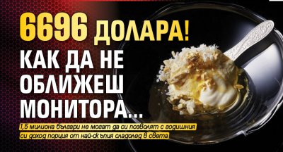 6696 долара! Как да не оближеш монитора...