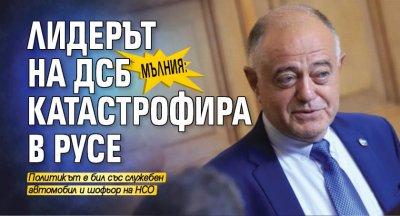 МЪЛНИЯ: Лидерът на ДСБ катастрофира в Русе