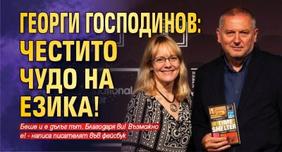 Георги Господинов: Честито чудо на езика!