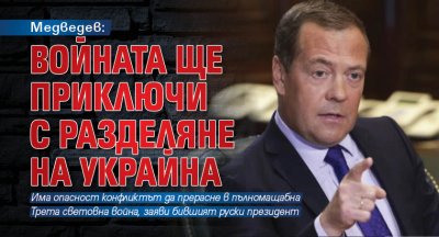 Бившият руски президент Дмитрий Медведев предположи че един от възможните