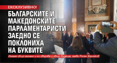 ЕКСКЛУЗИВНО! Българските и македонските парламентаристи заедно се поклониха на буквите