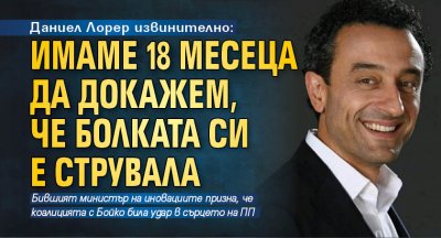 Даниел Лорер извинително: Имаме 18 месеца да докажем, че болката си е струвала 