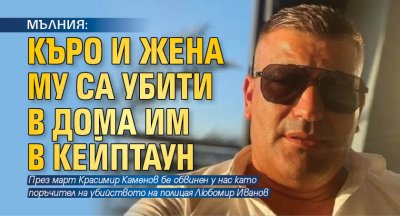 Красимир Каменов Къро и жена му са убити в дома им