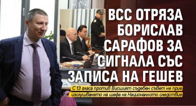 ВСС отряза Борислав Сарафов за сигнала със записа на Гешев