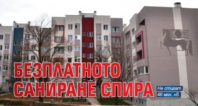 Безплатното саниране спира 