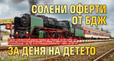 Солени оферти от БДЖ за Деня на детето