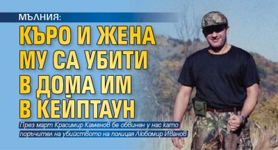МЪЛНИЯ: Къро и жена му са убити в дома им в Кейптаун