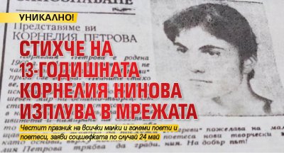 УНИКАЛНО! Стихче на 13-годишната Корнелия Нинова изплува в мрежата