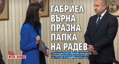 Габриел върна празна папка на Радев (НА ЖИВО)