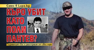 Подземният бос Красимир Каменов – Къро е убит от хора