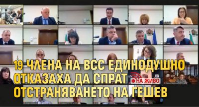 19 члена на ВСС единодушно отказаха да спрат отстраняването на Гешев (НА ЖИВО)