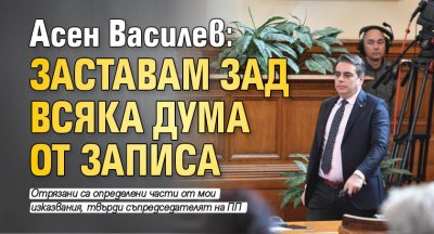 Асен Василев: Заставам зад всяка дума от записа 