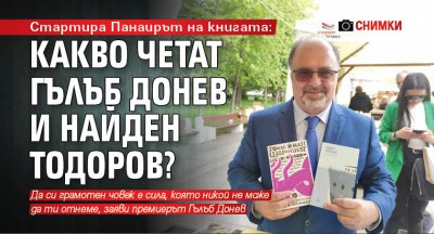 Стартира Панаирът на книгата: Какво четат Гълъб Донев и Найден Тодоров? (СНИМКИ)