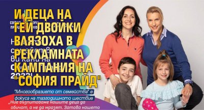 И деца на гей двойки влязоха в рекламната кампания на "София Прайд"
