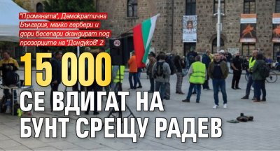 Протестът срещу Румен Радев организиран от гравитиращи край парламентарната група