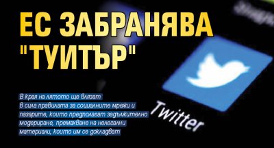 ЕС забранява "Туитър"