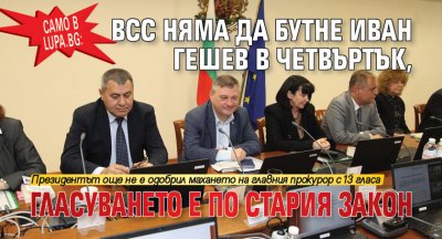 Само в Lupa.bg: ВСС няма да бутне Иван Гешев в четвъртък, гласуването е по стария закон