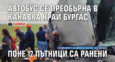 Автобус се преобърна в канавка край Бургас, поне 12 пътници са ранени (СНИМКИ)