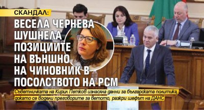 СКАНДАЛ: Весела Чернева шушнела позициите на Външно на чиновник в посолството на РСМ