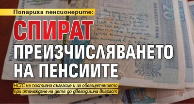 Попариха пенсионерите: Спират преизчисляването на пенсиите