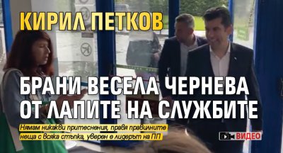 Кирил Петков брани Весела Чернева от лапите на службите (ВИДЕО)