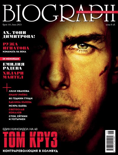 Том Круз е на корицата на юнския „Биограф“
