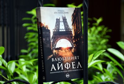 Хитовият френски филм „Влюбеният Айфел“ се пренася в книга и на български