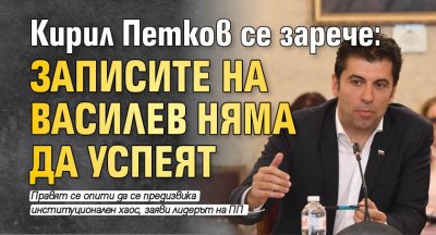 Кирил Петков се зарече: Записите на Василев няма да успеят 