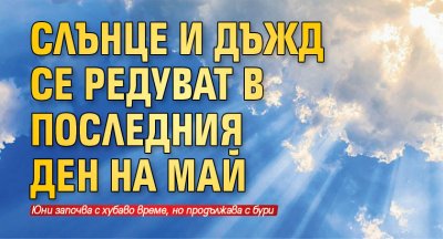 Слънце и дъжд се редуват в последния ден на май