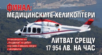 ФИНАЛ: Медицинските хеликоптери литват срещу 17 954 лв. на час