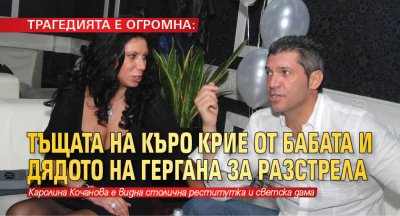 Бруталният разстрел на гангстера Красимир Каменов Къро съпругата му