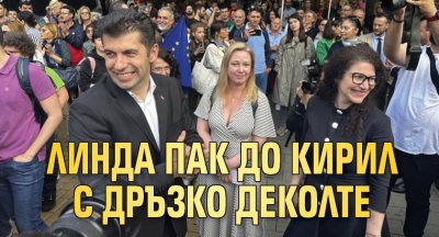 Линда пак до Кирил с дръзко деколте