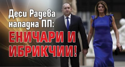 Деси Радева нападна ПП: Еничари и ибрикчии!