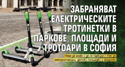 Забраняват електрическите тротинетки в паркове, площади и тротоари в София