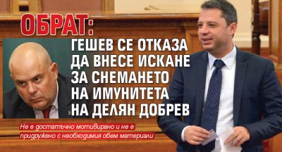 Главният прокурор на Иван Гешев върна предложението за внасяне на искане в Народното събрание