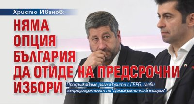 Христо Иванов: Няма опция България да отиде на предсрочни избори
