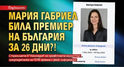 Глупост: Мария Габриел била премиер на България за 26 дни?!