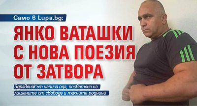 Само в Lupa.bg: Янко Ваташки с нова поезия от затвора