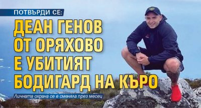 ПОТВЪРДИ СЕ: Деан Генов от Оряхово е убитият бодигард на Къро