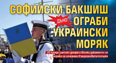 ДЪНО: Софийски бакшиш ограби украински моряк