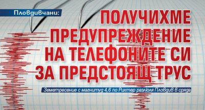 Пловдивчани: Получихме предупреждение на телефоните си за предстоящ трус